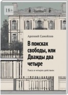 В поисках свободы, или Дважды два четыре. Пьеса в четырех действиях