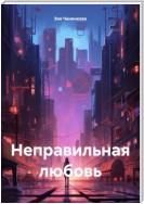 Неправильная любовь