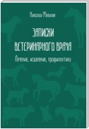 Записки ветеринарного врача. Лечение, исцеление, профилактика