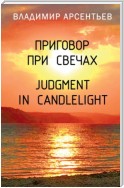 Приговор при свечах / Judgment in candlelight
