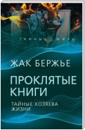 Проклятые книги. Тайные хозяева времени