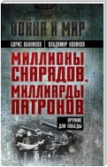 Миллионы снарядов, миллиарды патронов. Оружие для Победы