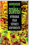 Африканские войны. Кровавые реки черного континента