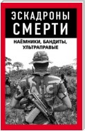 Эскадроны смерти: бандиты, наёмники