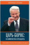 Царь-Борис: из коммунистов в президенты. Биография Бориса Николаевича Ельцина