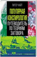 Популярная конспирология. Путеводитель по теориям заговора