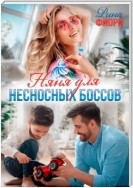 Няня для несносных боссов