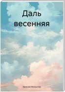 Даль весенняя