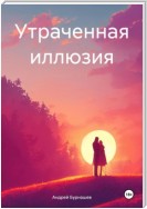 Утраченная иллюзия