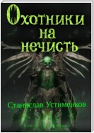 Охотники на нечисть. Книга Некромага