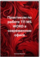 Практикум по работе с ТП MS WORD в современном офисе