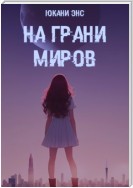 На грани миров