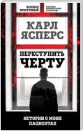 Переступить черту. Истории о моих пациентах