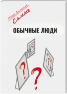 Самые обычные люди?