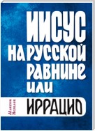 Иисус на Русской равнине, или Иррацио