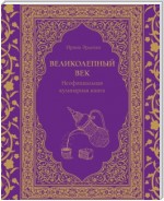 Великолепный век. Неофициальная кулинарная книга