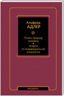 Понять природу человека. Очерки по индивидуальной психологии