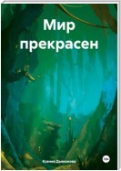 Мир прекрасен