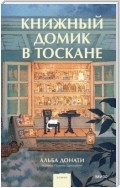 Книжный домик в Тоскане