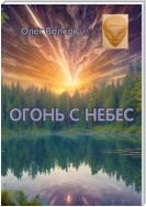 Огонь с небес