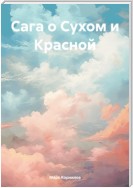 Сага о Сухом и Красной