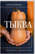 Тыква. Выращиваем, ухаживаем и едим