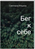 Бег к себе