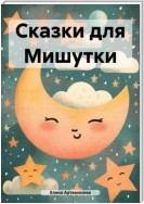 Сказки для Мишутки