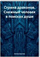 Страна драконов. Снежный человек в поисках души