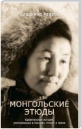 Монгольские этюды. Удивительная история, рассказанная в письмах, стихах и прозе