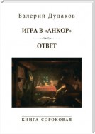 Игра в «Анкор». Ответ. Книга сороковая