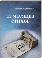 12 месяцев стихов