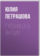 Гусеница в янтаре