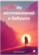 Из воспоминаний к бабушке