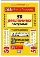 50 рекламных постулатов. Пятое издание