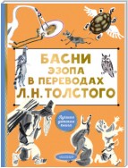 Басни Эзопа в переводах Л. Н. Толстого