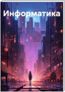 Информатика.часть 1