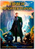 Орден Архитекторов