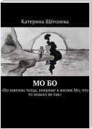 Мо Бо. «Но именно тогда, впервые в жизни Мо, что-то пошло не так»