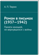 Роман в письмах (1937—1942). Памяти юношей, не вернувшихся с войны