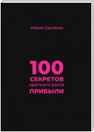 100 секретов кратного роста прибыли