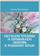 Обучаем чтению и прививаем любовь к родному краю