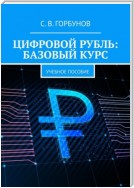 Цифровой рубль: базовый курс. Учебное пособие
