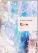 Краски. Стихи