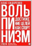 Вольпинизм. Или достижение целей как спорт