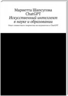 Искусственный интеллект в науке и образовании. Опыт совместного творчества исследователя и ChatGPT