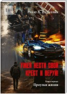 Умей нести свой крест и веруй! Книга первая: Проулки жизни