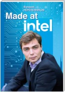 Made at Intel: Сделано в Intel