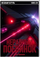 Звездный Патруль. Книга XIV. Неравный поединок