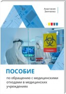 Пособие по обращению с медицинскими отходами в медицинских учреждениях